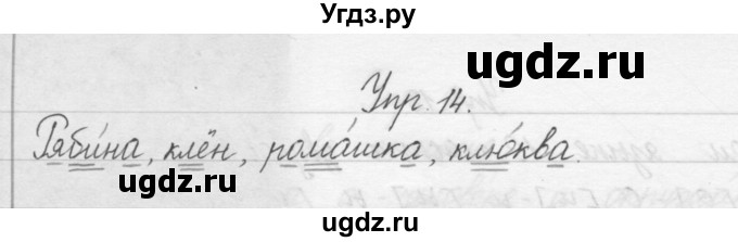 ГДЗ (Решебник) по русскому языку 1 класс Р.Н. Бунеев / упражнение / 14
