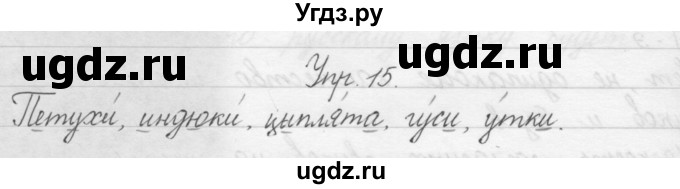 ГДЗ (Решебник) по русскому языку 1 класс Р.Н. Бунеев / упражнение / 15