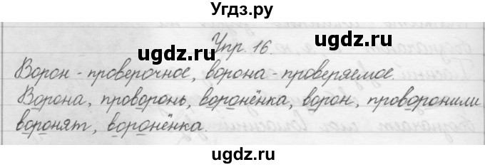 ГДЗ (Решебник) по русскому языку 1 класс Р.Н. Бунеев / упражнение / 16