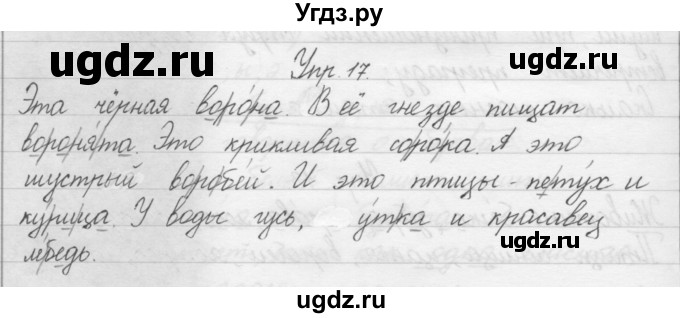 ГДЗ (Решебник) по русскому языку 1 класс Р.Н. Бунеев / упражнение / 17