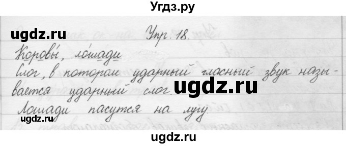 ГДЗ (Решебник) по русскому языку 1 класс Р.Н. Бунеев / упражнение / 18