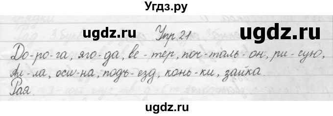 ГДЗ (Решебник) по русскому языку 1 класс Р.Н. Бунеев / упражнение / 21