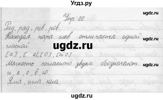 ГДЗ (Решебник) по русскому языку 1 класс Р.Н. Бунеев / упражнение / 22