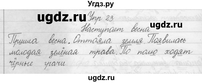 ГДЗ (Решебник) по русскому языку 1 класс Р.Н. Бунеев / упражнение / 23