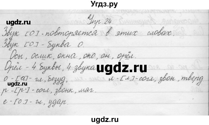 ГДЗ (Решебник) по русскому языку 1 класс Р.Н. Бунеев / упражнение / 24