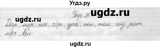ГДЗ (Решебник) по русскому языку 1 класс Р.Н. Бунеев / упражнение / 26