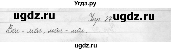 ГДЗ (Решебник) по русскому языку 1 класс Р.Н. Бунеев / упражнение / 27
