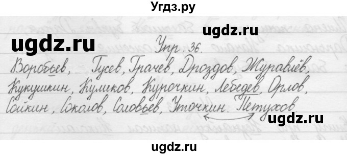 ГДЗ (Решебник) по русскому языку 1 класс Р.Н. Бунеев / упражнение / 36