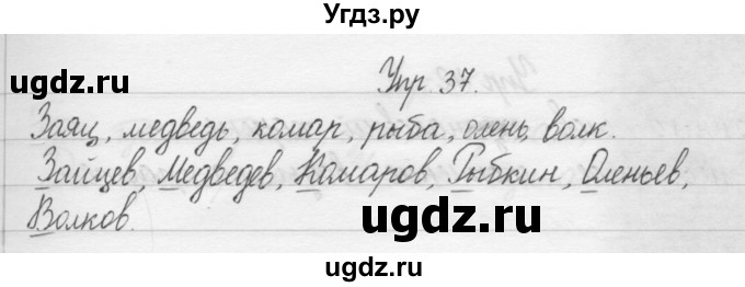 ГДЗ (Решебник) по русскому языку 1 класс Р.Н. Бунеев / упражнение / 37