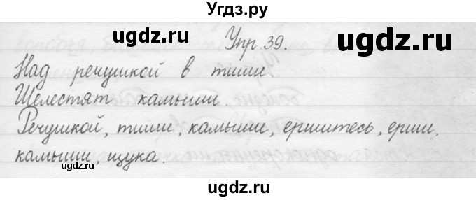 ГДЗ (Решебник) по русскому языку 1 класс Р.Н. Бунеев / упражнение / 39