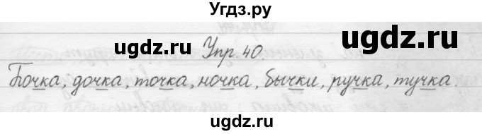 ГДЗ (Решебник) по русскому языку 1 класс Р.Н. Бунеев / упражнение / 40