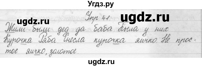 ГДЗ (Решебник) по русскому языку 1 класс Р.Н. Бунеев / упражнение / 41