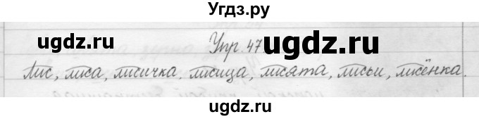 ГДЗ (Решебник) по русскому языку 1 класс Р.Н. Бунеев / упражнение / 47