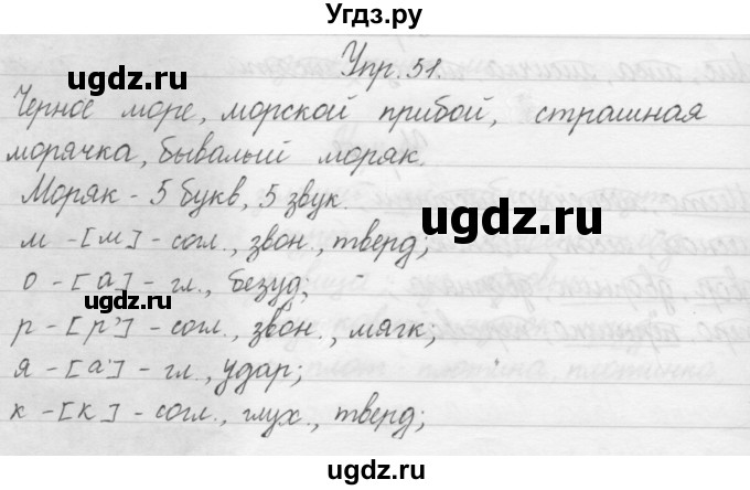 ГДЗ (Решебник) по русскому языку 1 класс Р.Н. Бунеев / упражнение / 51
