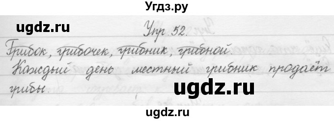 ГДЗ (Решебник) по русскому языку 1 класс Р.Н. Бунеев / упражнение / 52
