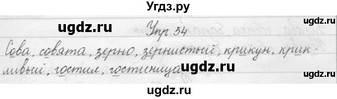 ГДЗ (Решебник) по русскому языку 1 класс Р.Н. Бунеев / упражнение / 54
