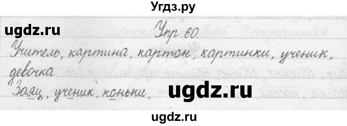 ГДЗ (Решебник) по русскому языку 1 класс Р.Н. Бунеев / упражнение / 60