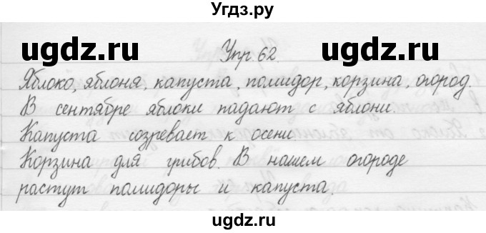ГДЗ (Решебник) по русскому языку 1 класс Р.Н. Бунеев / упражнение / 62