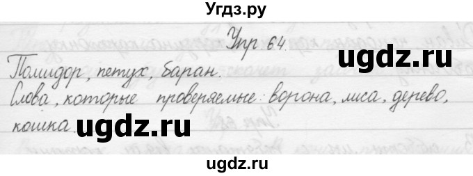 ГДЗ (Решебник) по русскому языку 1 класс Р.Н. Бунеев / упражнение / 64