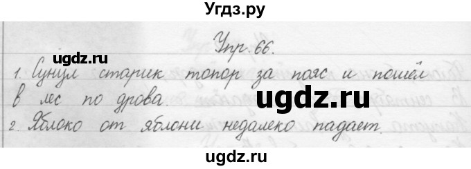 ГДЗ (Решебник) по русскому языку 1 класс Р.Н. Бунеев / упражнение / 66