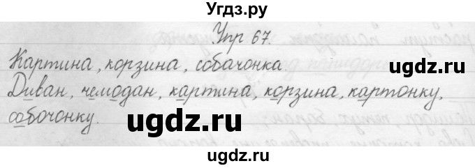 ГДЗ (Решебник) по русскому языку 1 класс Р.Н. Бунеев / упражнение / 67