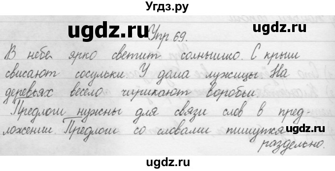 ГДЗ (Решебник) по русскому языку 1 класс Р.Н. Бунеев / упражнение / 69