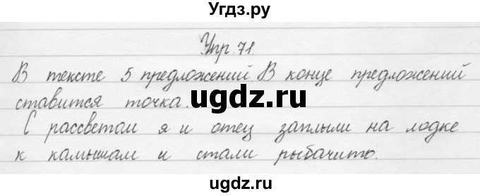ГДЗ (Решебник) по русскому языку 1 класс Р.Н. Бунеев / упражнение / 71