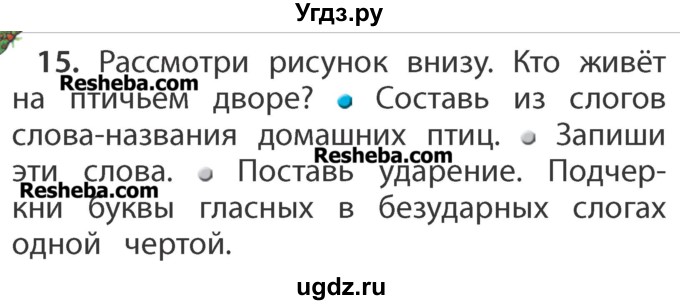 ГДЗ (Учебник) по русскому языку 1 класс Р.Н. Бунеев / упражнение / 15