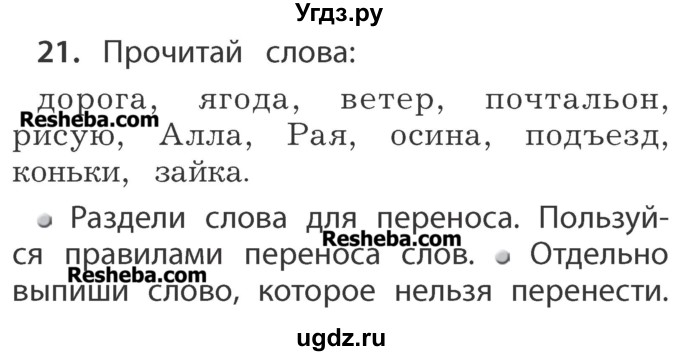 ГДЗ (Учебник) по русскому языку 1 класс Р.Н. Бунеев / упражнение / 21