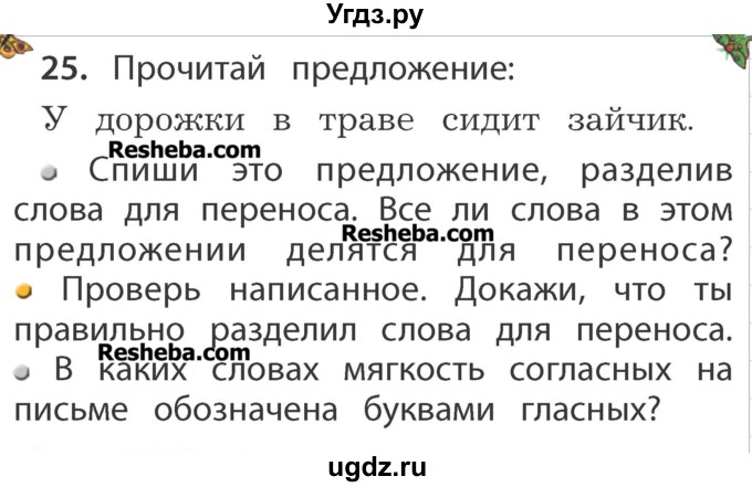 ГДЗ (Учебник) по русскому языку 1 класс Р.Н. Бунеев / упражнение / 25