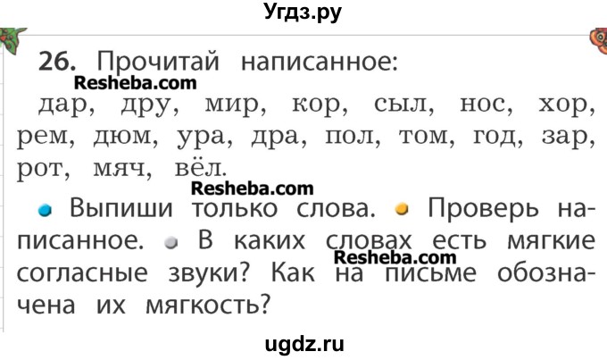 ГДЗ (Учебник) по русскому языку 1 класс Р.Н. Бунеев / упражнение / 26