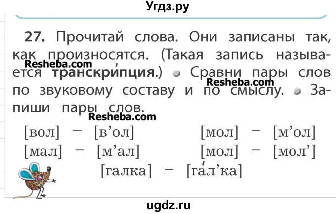 ГДЗ (Учебник) по русскому языку 1 класс Р.Н. Бунеев / упражнение / 27