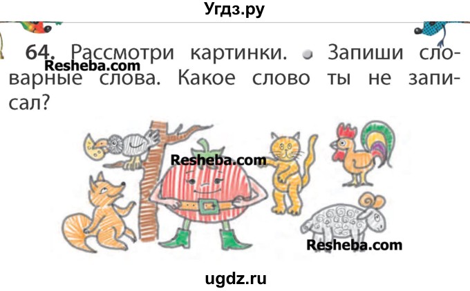 ГДЗ (Учебник) по русскому языку 1 класс Р.Н. Бунеев / упражнение / 64