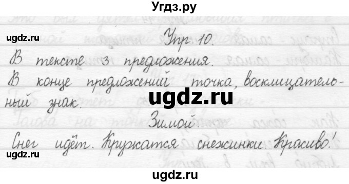 ГДЗ (Решебник) по русскому языку 1 класс Т.Г. Рамзаева / упражнение номер / 10