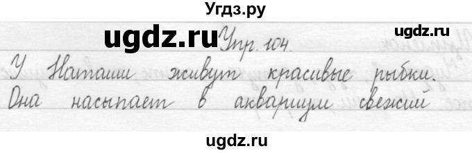 ГДЗ (Решебник) по русскому языку 1 класс Т.Г. Рамзаева / упражнение номер / 104