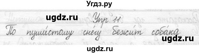 ГДЗ (Решебник) по русскому языку 1 класс Т.Г. Рамзаева / упражнение номер / 11