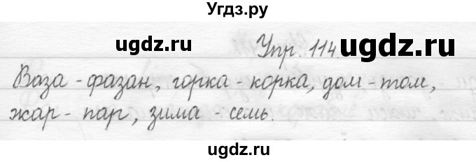 ГДЗ (Решебник) по русскому языку 1 класс Т.Г. Рамзаева / упражнение номер / 114