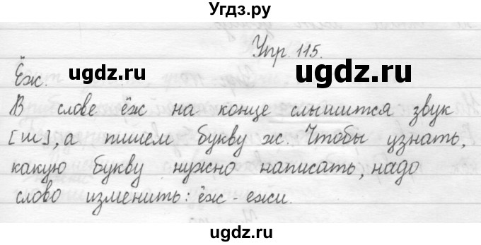 ГДЗ (Решебник) по русскому языку 1 класс Т.Г. Рамзаева / упражнение номер / 115