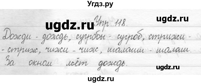 ГДЗ (Решебник) по русскому языку 1 класс Т.Г. Рамзаева / упражнение номер / 118