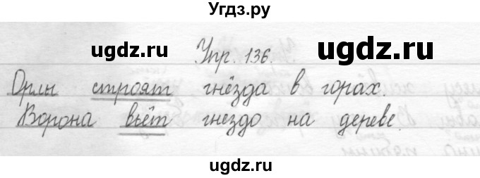 ГДЗ (Решебник) по русскому языку 1 класс Т.Г. Рамзаева / упражнение номер / 136