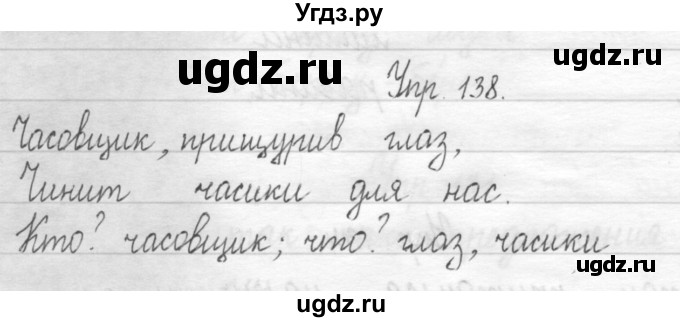 ГДЗ (Решебник) по русскому языку 1 класс Т.Г. Рамзаева / упражнение номер / 138