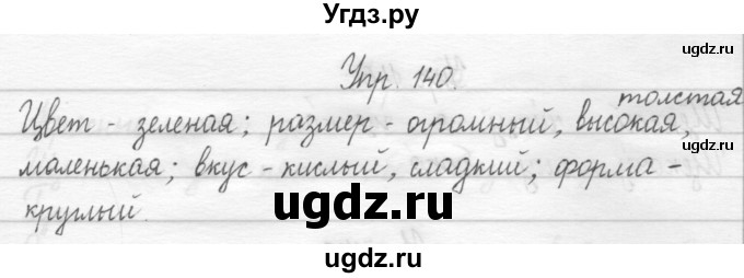 ГДЗ (Решебник) по русскому языку 1 класс Т.Г. Рамзаева / упражнение номер / 140