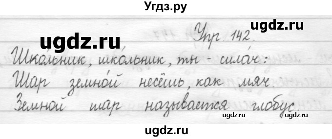 ГДЗ (Решебник) по русскому языку 1 класс Т.Г. Рамзаева / упражнение номер / 142