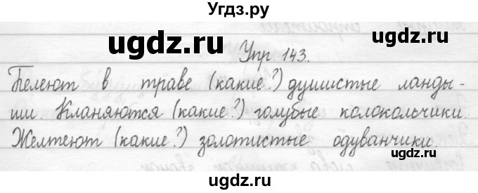 ГДЗ (Решебник) по русскому языку 1 класс Т.Г. Рамзаева / упражнение номер / 143