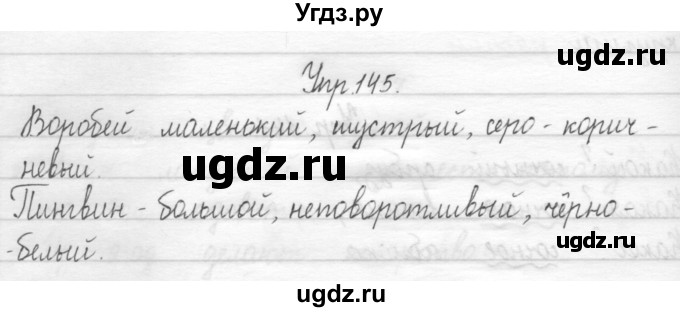 ГДЗ (Решебник) по русскому языку 1 класс Т.Г. Рамзаева / упражнение номер / 145