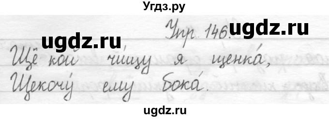 ГДЗ (Решебник) по русскому языку 1 класс Т.Г. Рамзаева / упражнение номер / 146