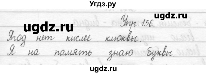 ГДЗ (Решебник) по русскому языку 1 класс Т.Г. Рамзаева / упражнение номер / 156