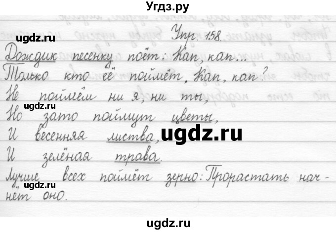 ГДЗ (Решебник) по русскому языку 1 класс Т.Г. Рамзаева / упражнение номер / 158