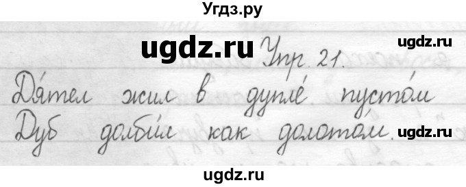 ГДЗ (Решебник) по русскому языку 1 класс Т.Г. Рамзаева / упражнение номер / 21