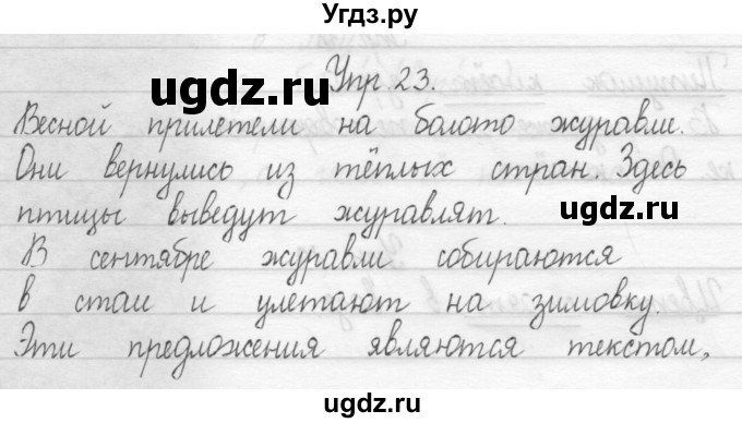 ГДЗ (Решебник) по русскому языку 1 класс Т.Г. Рамзаева / упражнение номер / 23